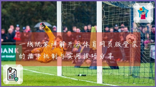 一线玩家详解开云体育网页版登录的抽卡机制与实用技巧分享